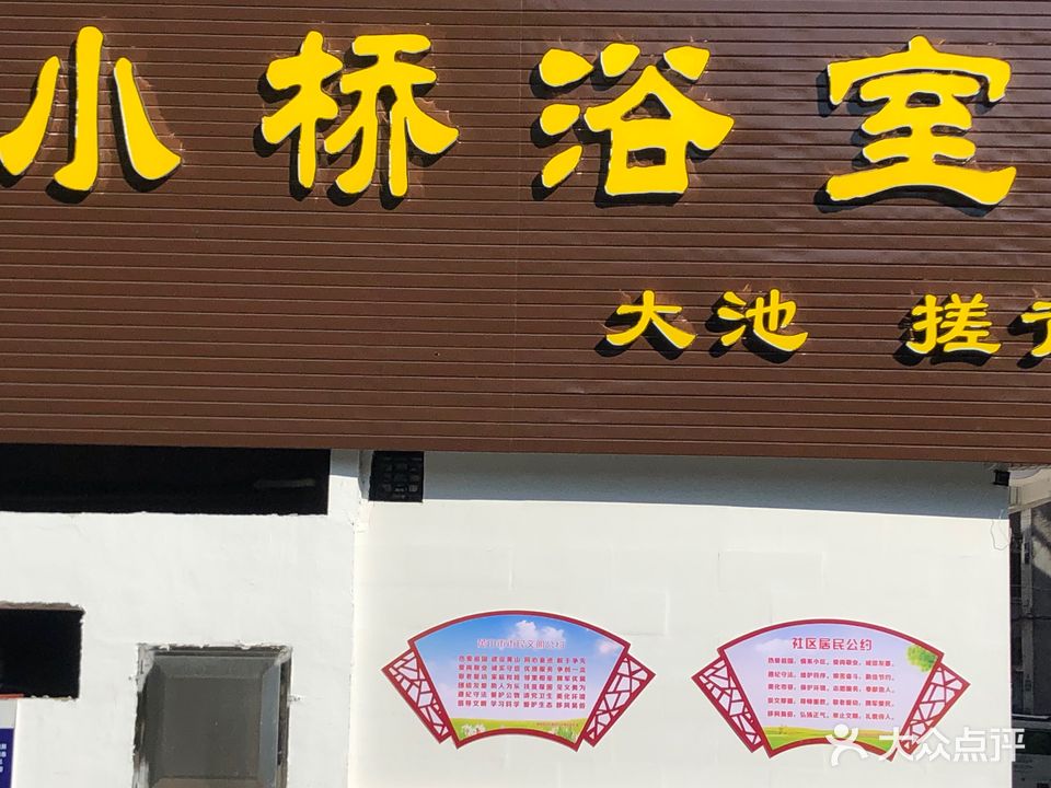 小桥浴室