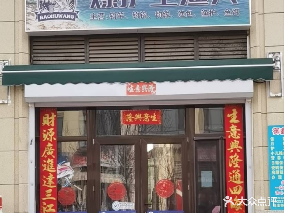 爆护王渔具店