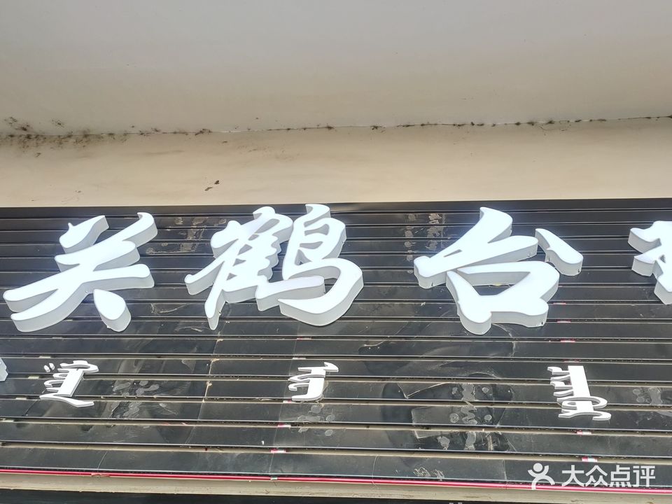 关鹤台球(旺香婷幸福里商场店)