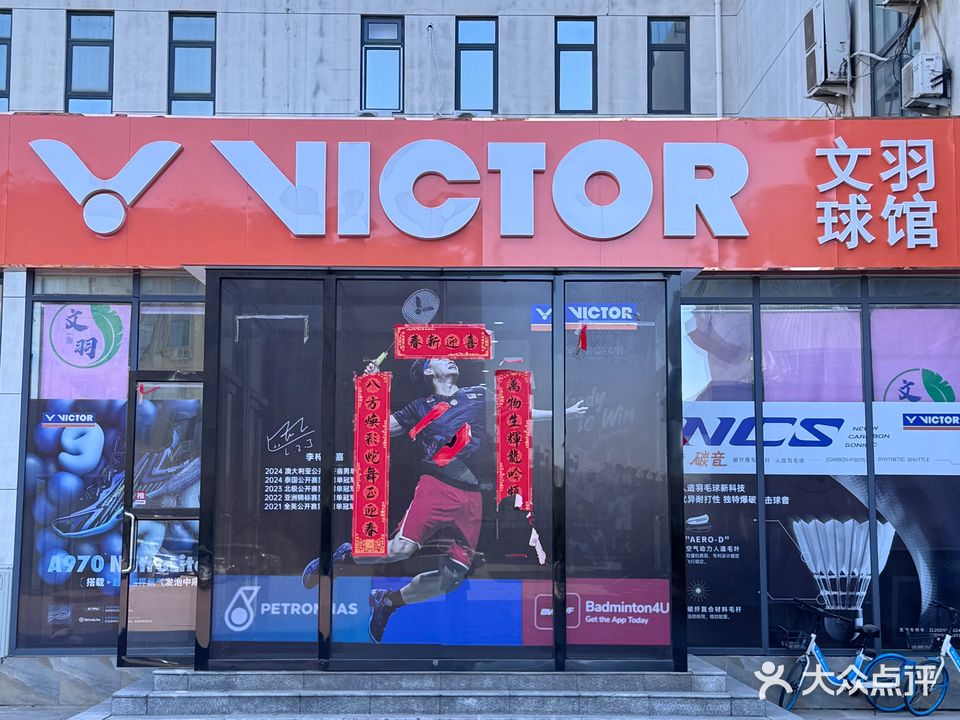 VICTOR文羽球馆
