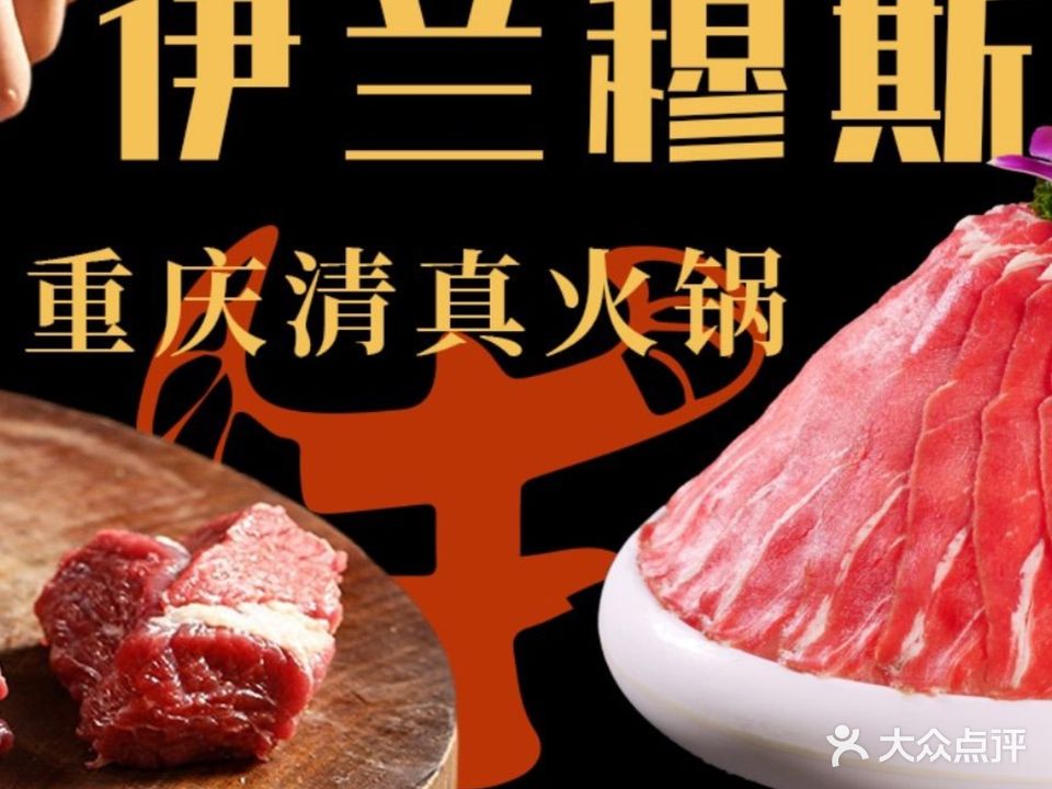 伊兰穆斯重庆清真火锅