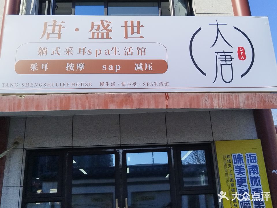 唐盛世SPA