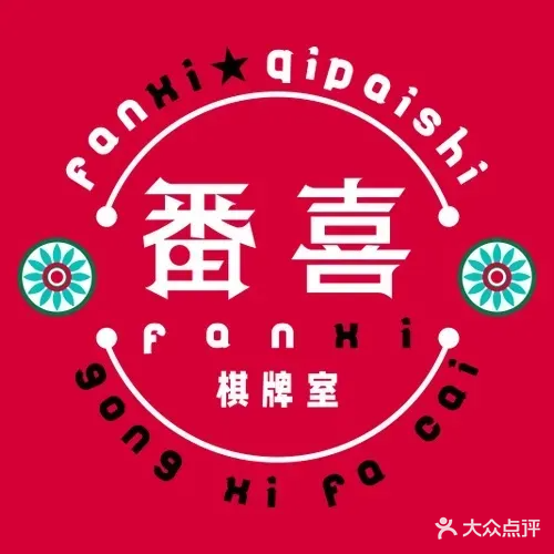 番喜·24H自助茶室·棋牌(朗朗天地店)