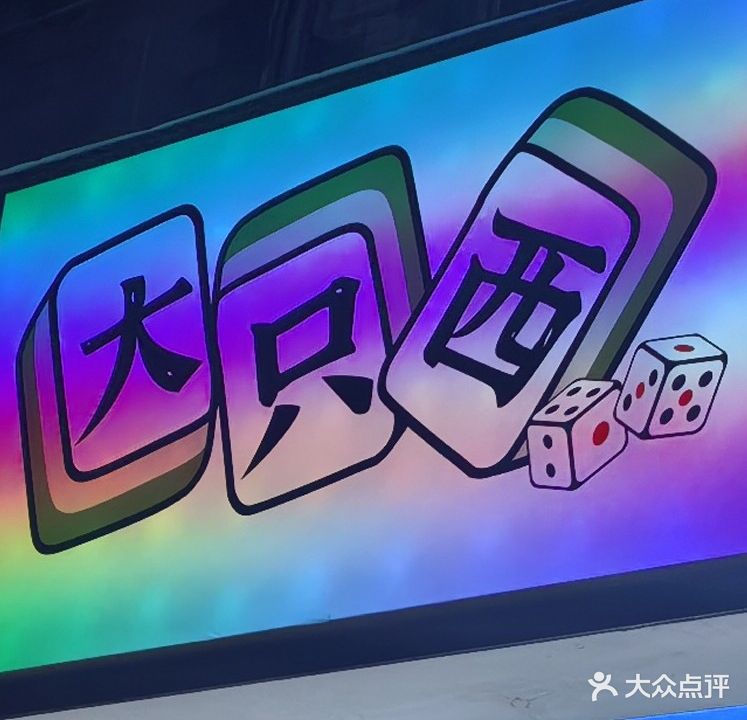 大只西棋牌室