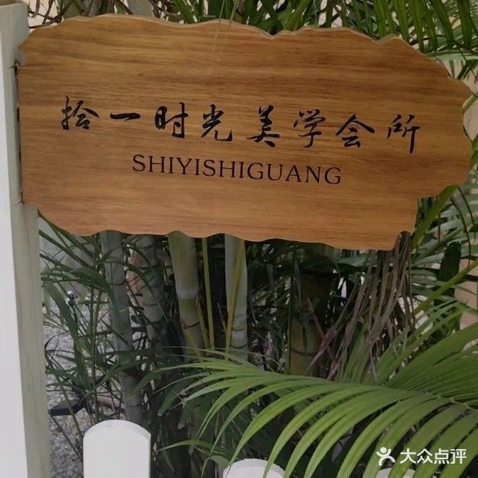 拾一时光美学会所