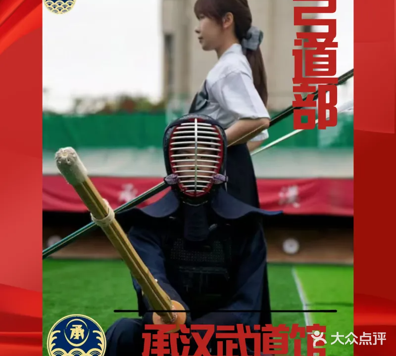 厦门承汉剑道弓道馆