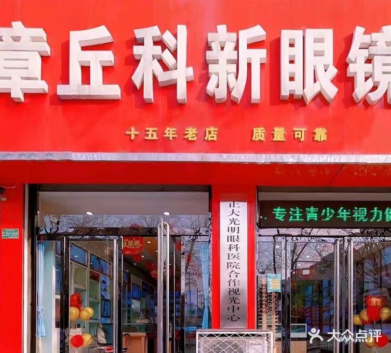 章丘科新眼镜店