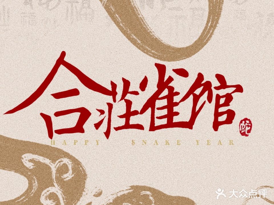 合庄雀馆(悦动城店)