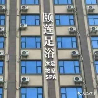 颐莲养生会所