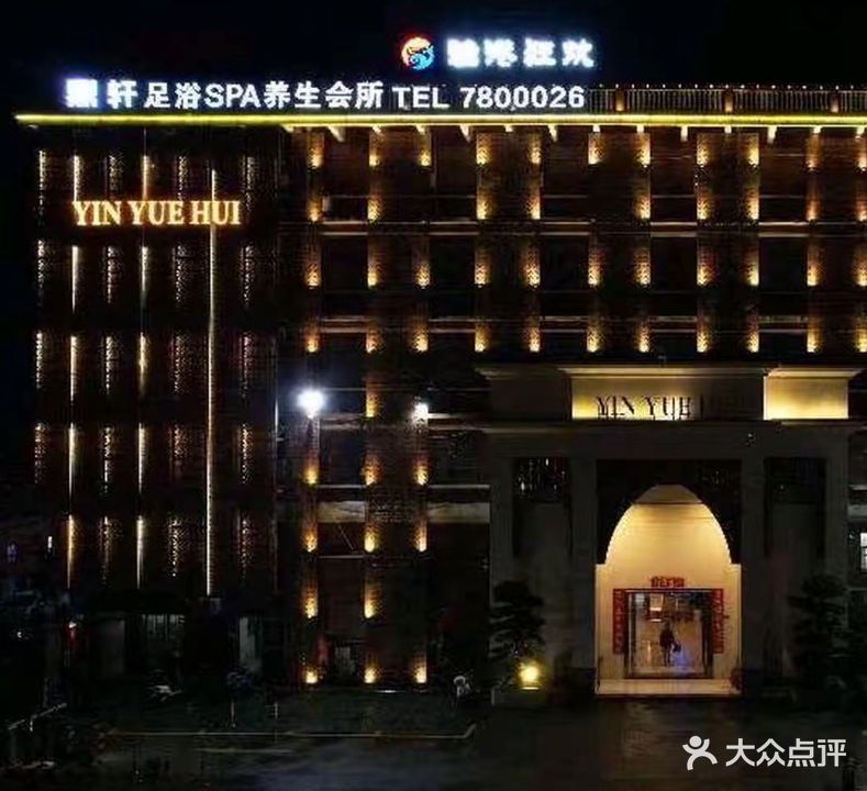 鼎轩足浴SPA养生会所