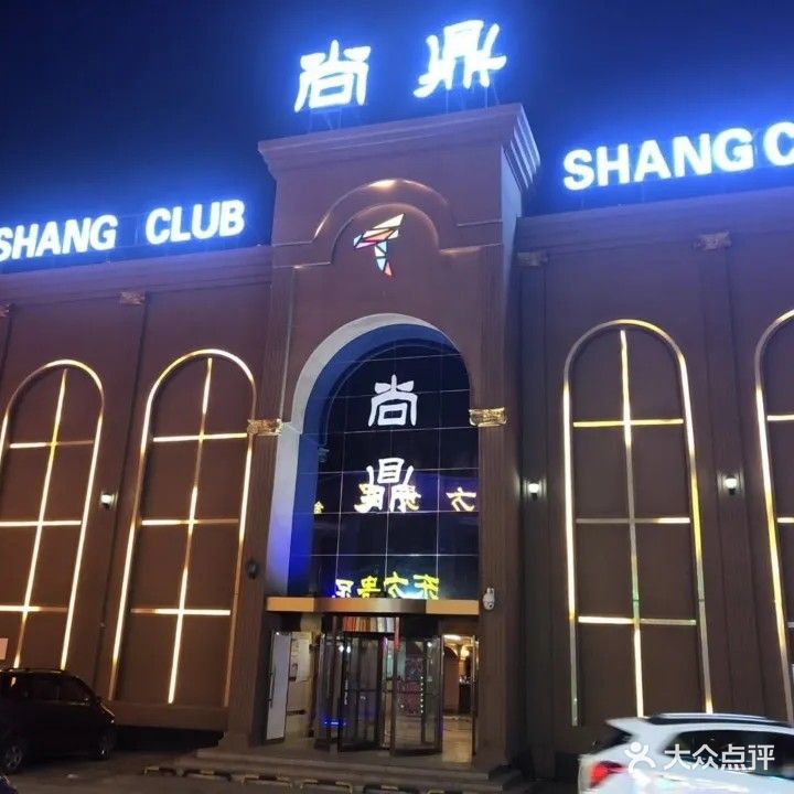 尚鼎(天恒广场店)