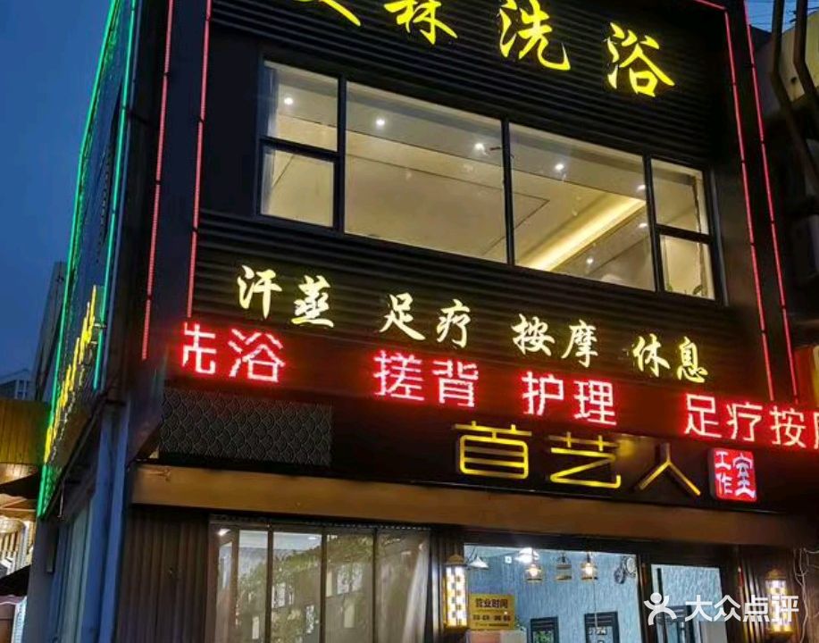 美霖洗浴(澳门路店)