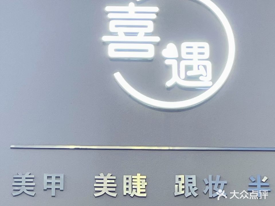 喜遇美甲店