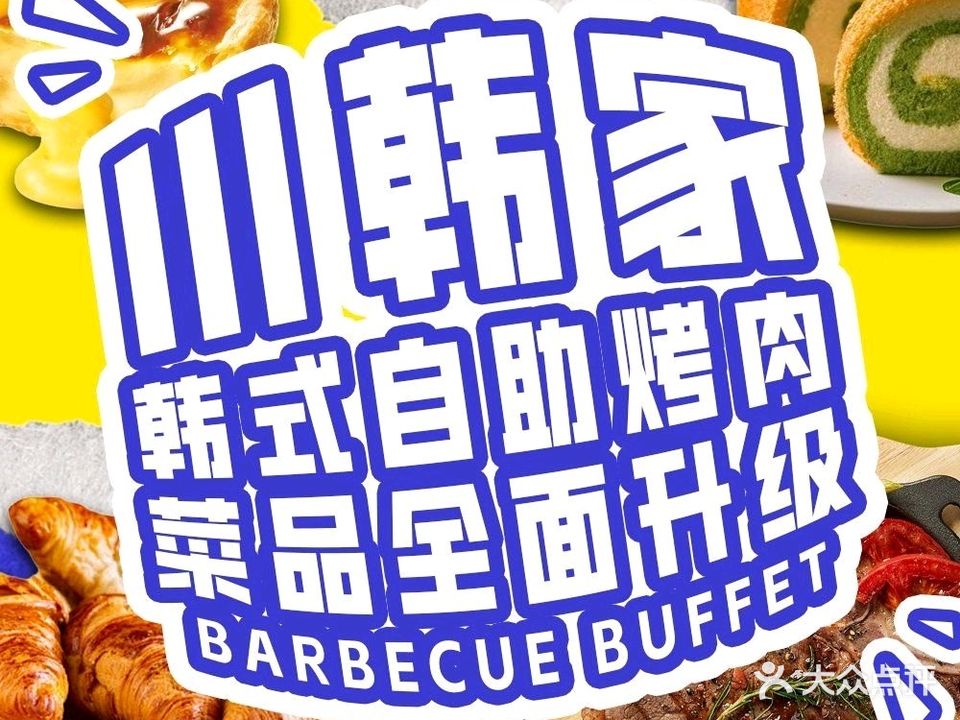 川韩家·韩式无限烤肉(建设路店)