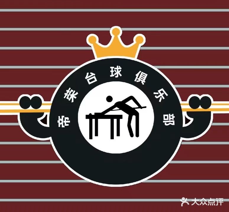 帝荣台球俱乐部