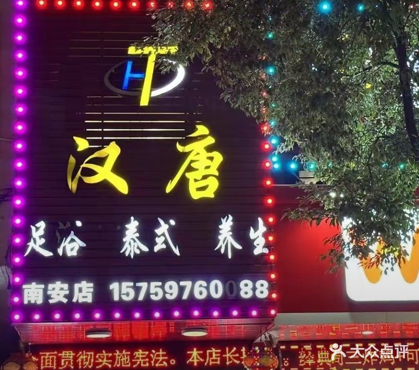 汉唐足浴泰式养生(南安店)