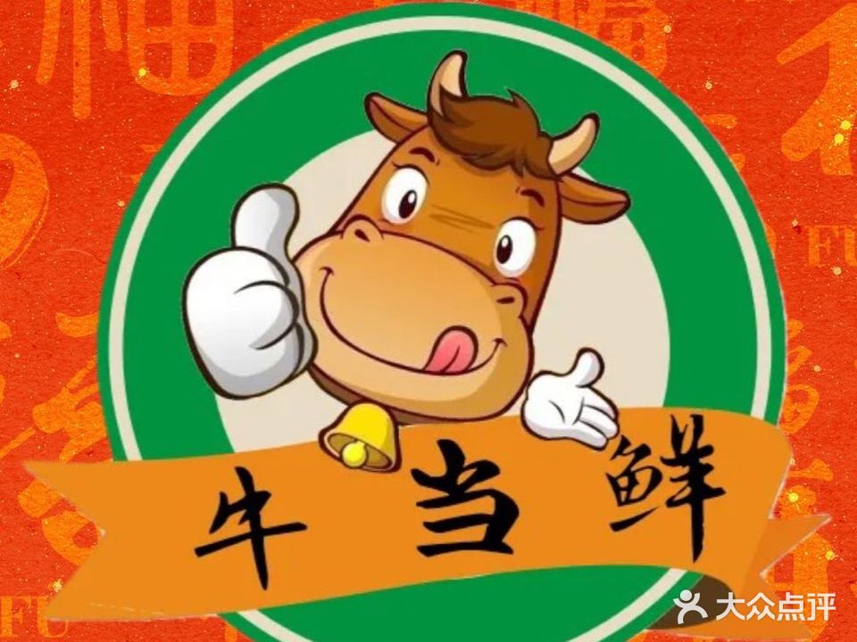 牛当鲜潮汕鲜牛肉火锅(名仕龙城店)