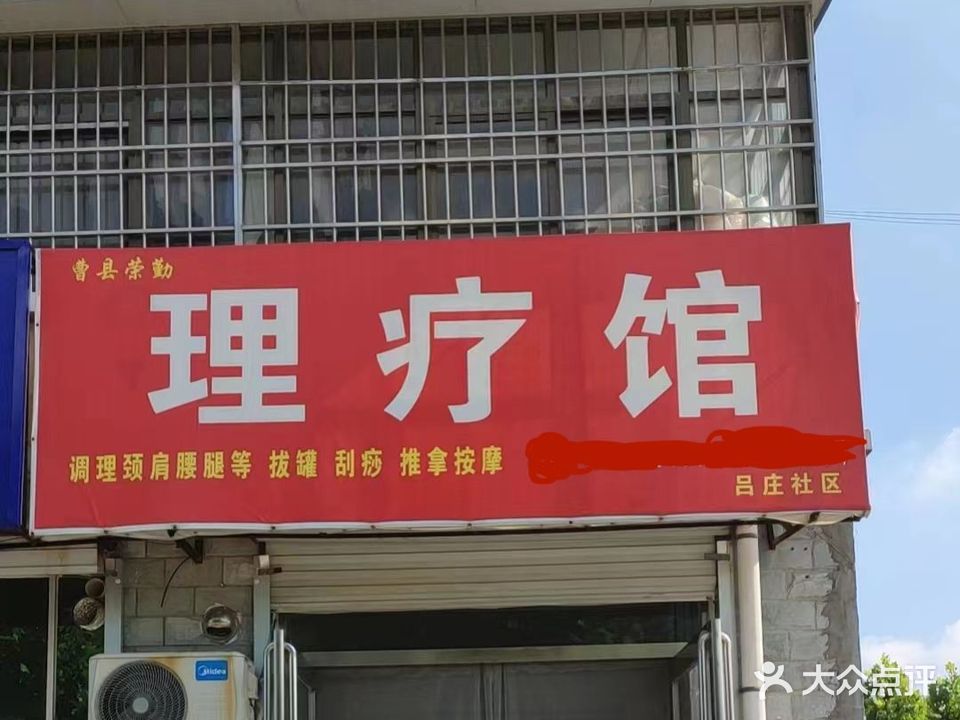 曹县荣勤理疗馆(吕庄社区店)