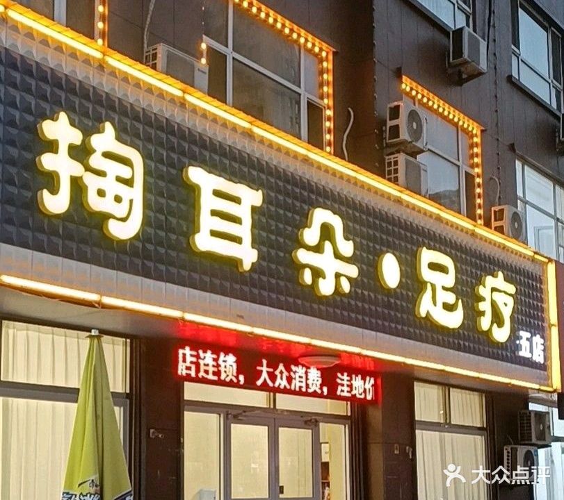 掏耳朵足疗(华海湾店)