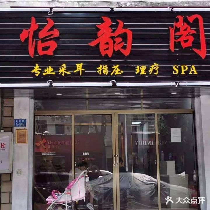 怡韵阁(广兴新城店)