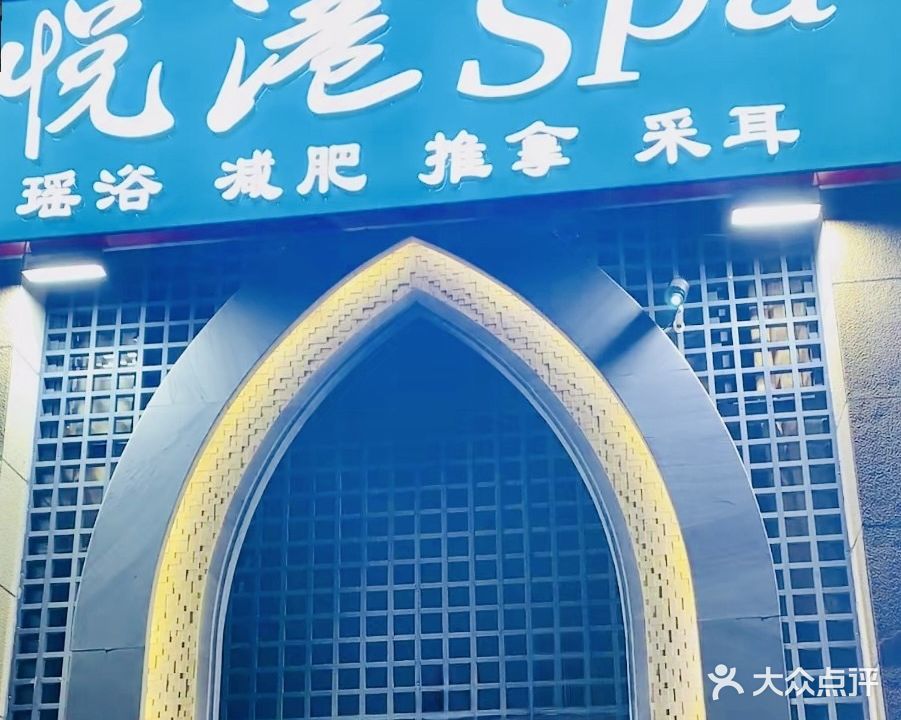 悦港·瑶浴·SPA(未名湖店)
