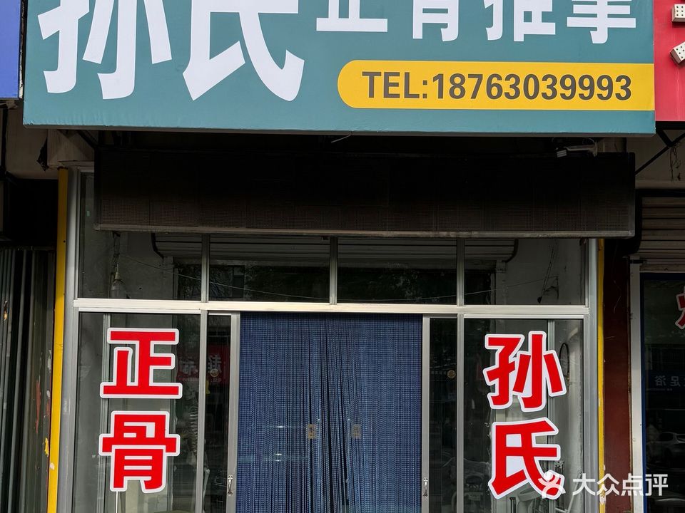 孙氏正骨推拿