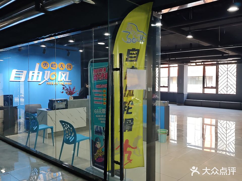 自由风轮滑(新华城校区)