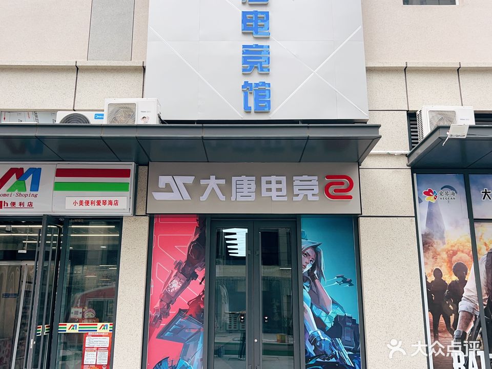 大唐电竞馆(滨州爱琴海店)