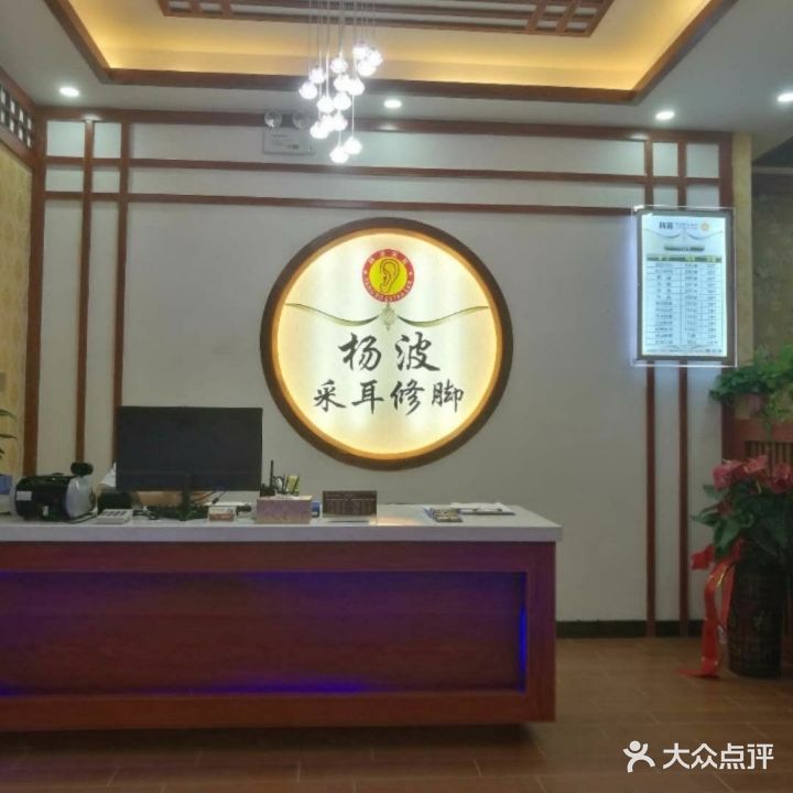 杨波采耳修脚(下元店)