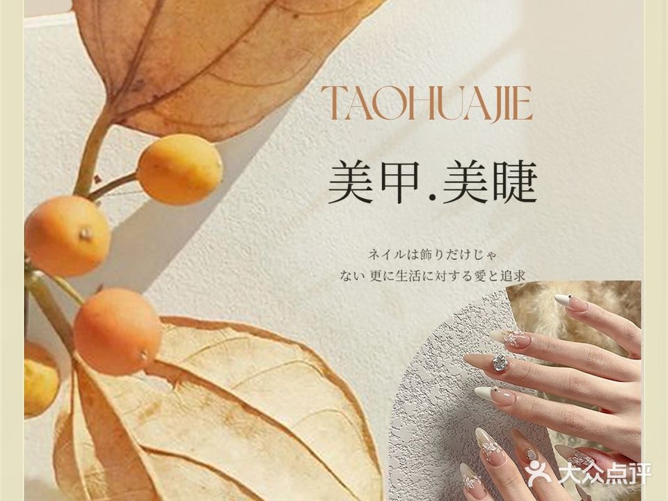桃花睫日式美甲美睫