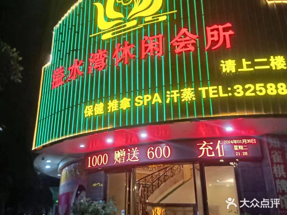 溢水湾休闲会所