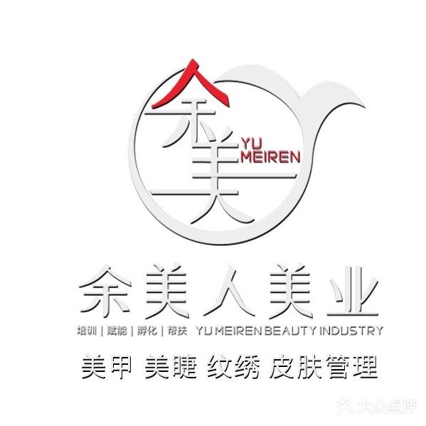 余美人美业(乐青路店)