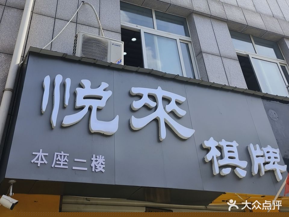 悦来棋牌(华地B区店)