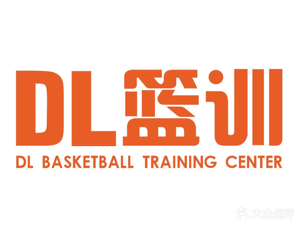 DL篮球训练营(鄱阳城校区)