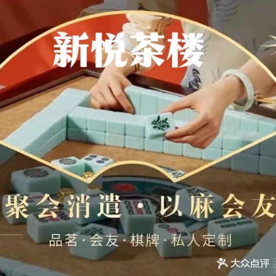 新悦茶楼·麻将馆