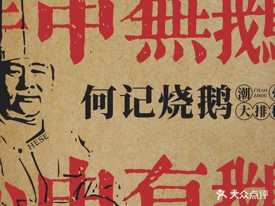 何记烧鹅·潮州大排档(蓝色钻石店)