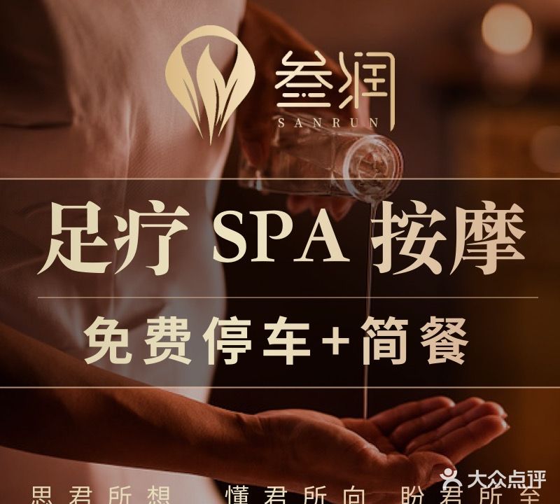 叁润足浴会所(灌口店)