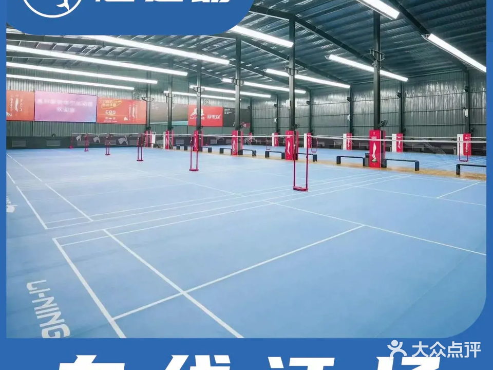 惠州新锐李宁运动馆·羽毛球·篮球