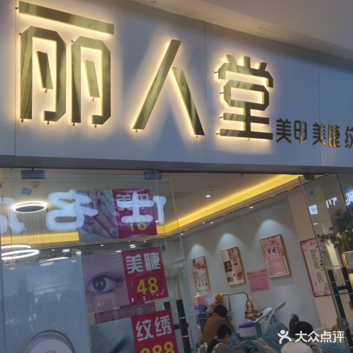 丽人堂美甲(阳光世纪购物中心店)