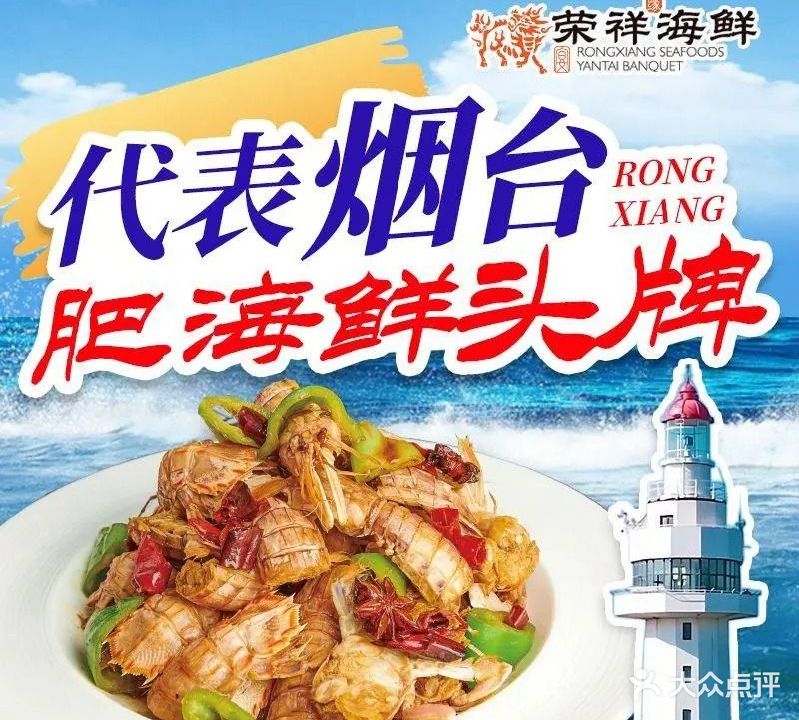 荣祥海鲜·鲁菜·烟台宴(莱山万科翡翠大道店)