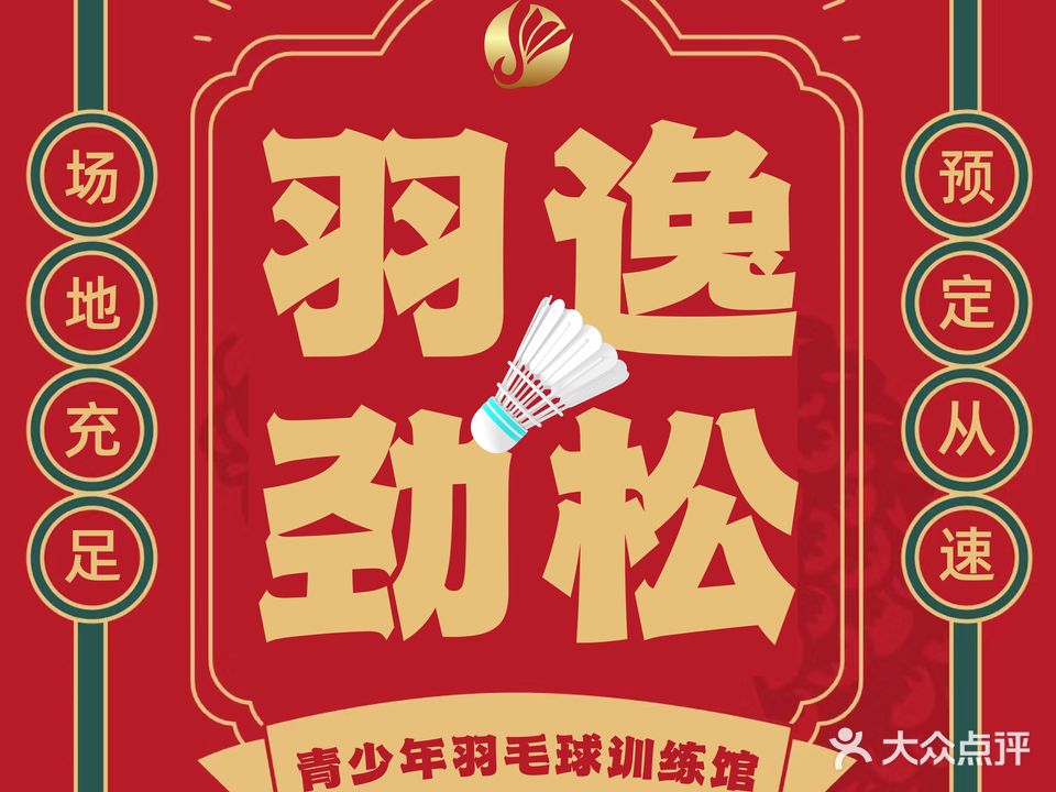 羽逸劲松羽毛球培训基地(金茂府店)