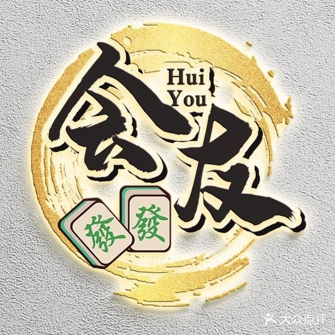 会友自助棋牌茶室