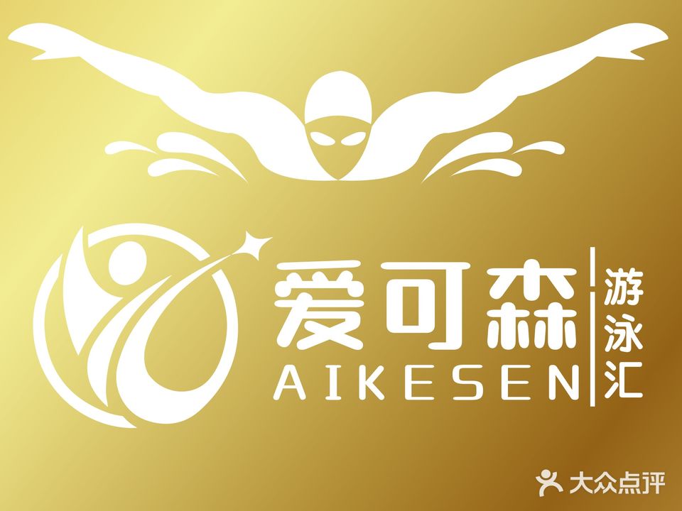 爱可森游泳汇(水悦城店)
