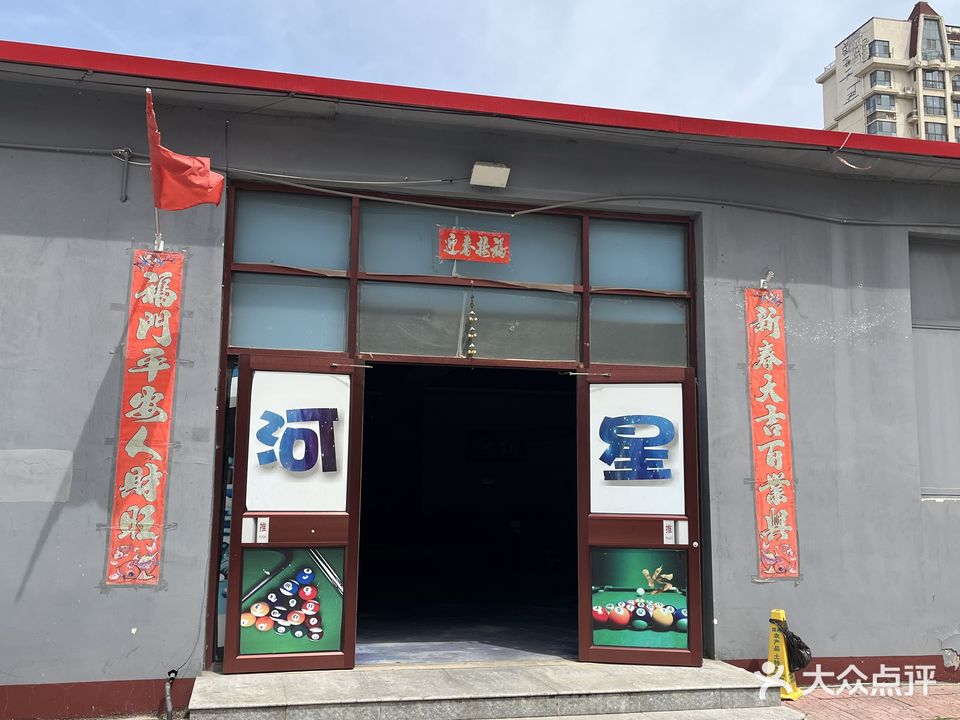 星河湾台球俱乐部