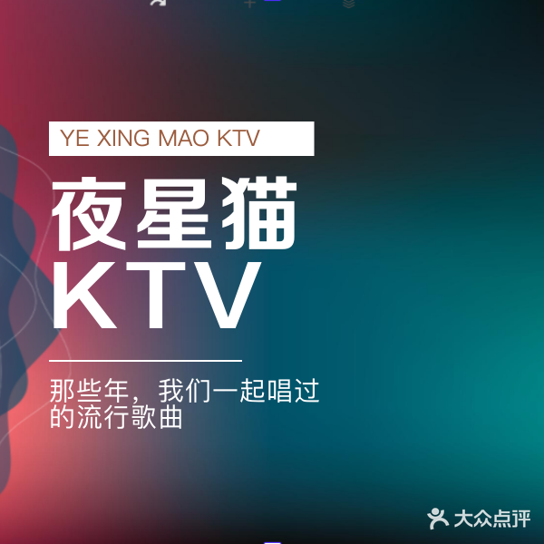 夜星猫KTV