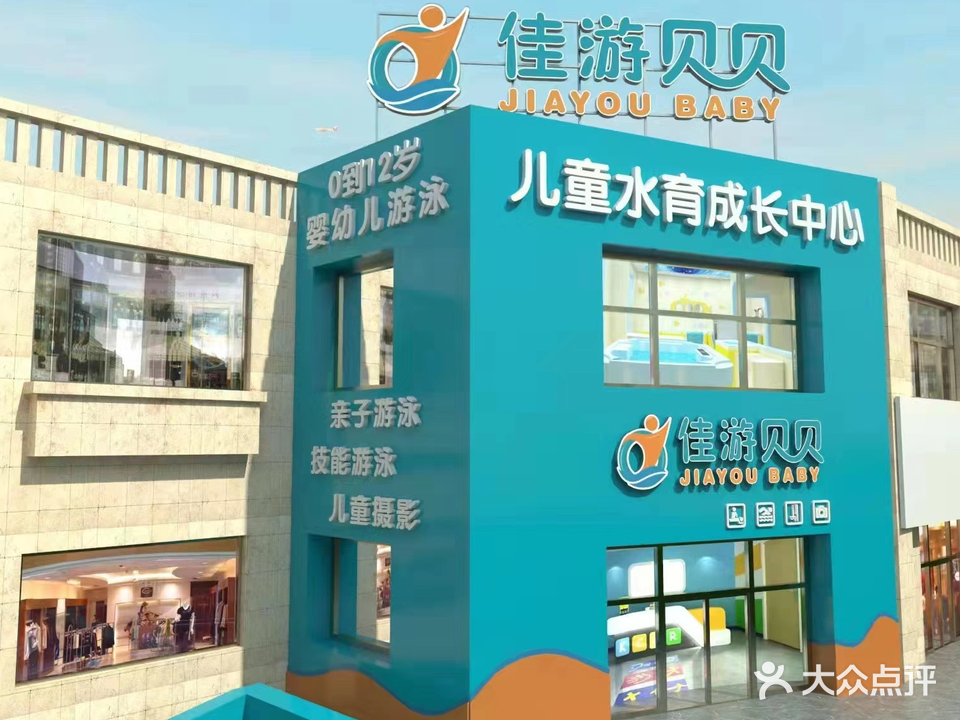 佳游贝贝婴幼儿水育成长中心(沃尔玛旗舰店)