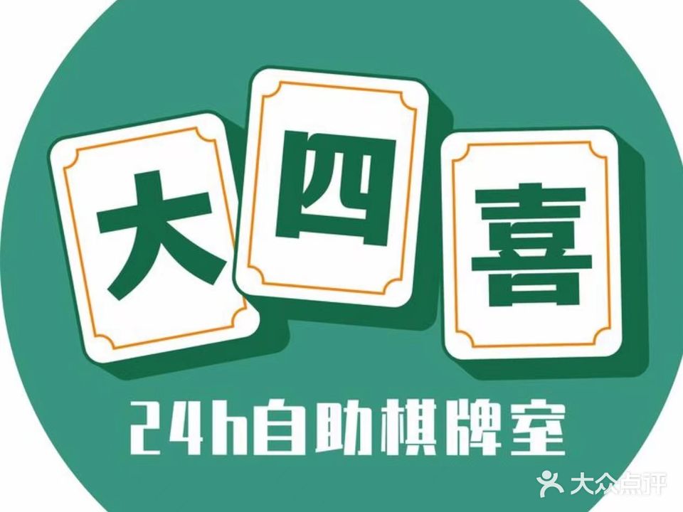 大四喜棋牌室(城西店)