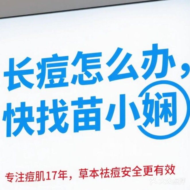 苗小娴·专业祛痘清洁补水