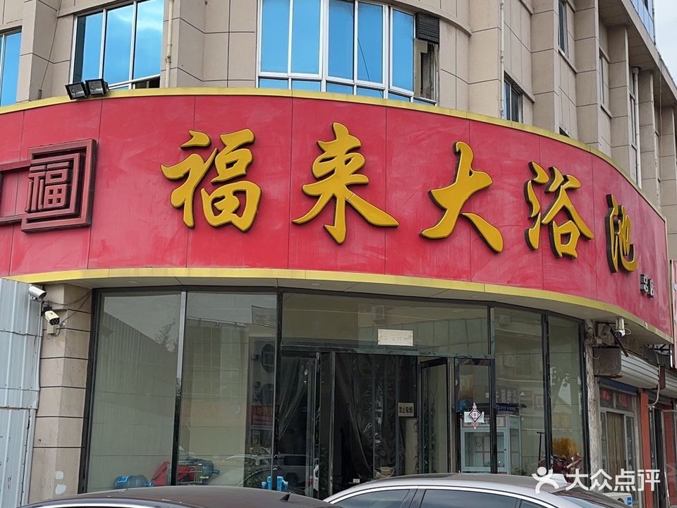 福来大浴池