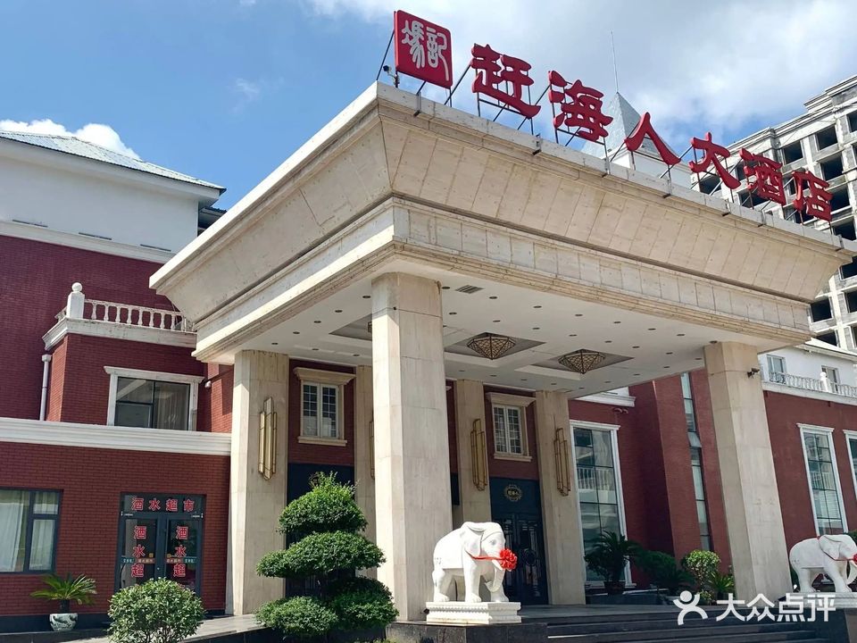 赶海人大酒店(又一村旗下店)